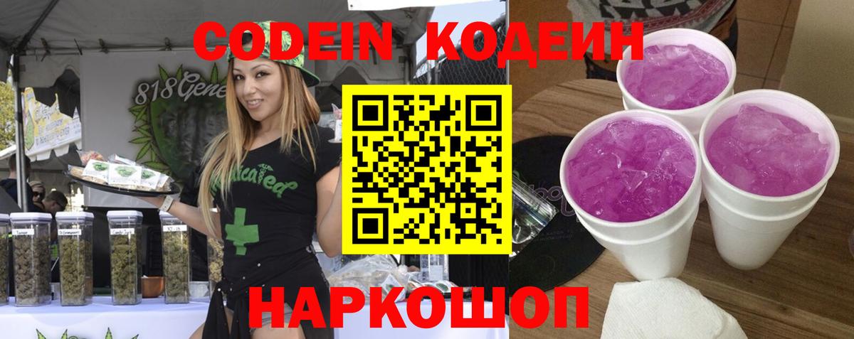 Кодеин Purple Drank Белогорск