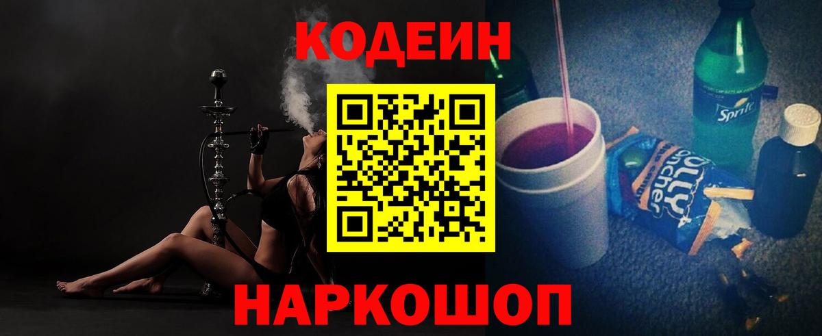 Белогорск  Кодеиновый сироп Lean напиток Lean (лин)  Кодеиновый сироп Lean Purple Drank  Вход с VPN 