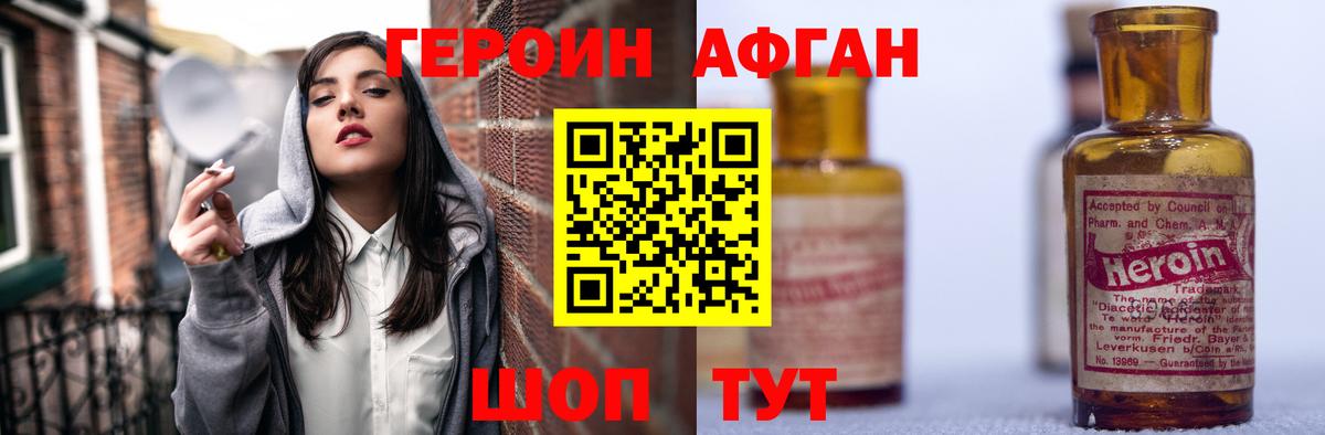 ГЕРОИН афганец Белогорск